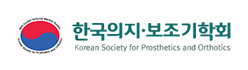 한국의지보조기학회